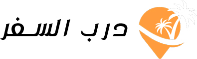 درب السفر